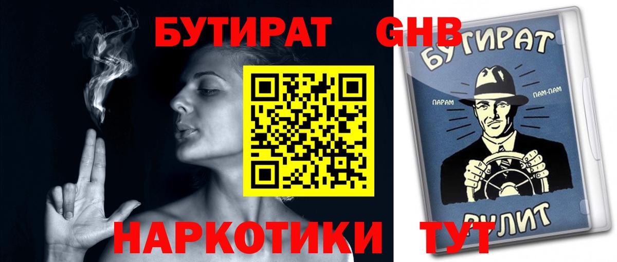 БУТИРАТ оксибутират Наро-Фоминск