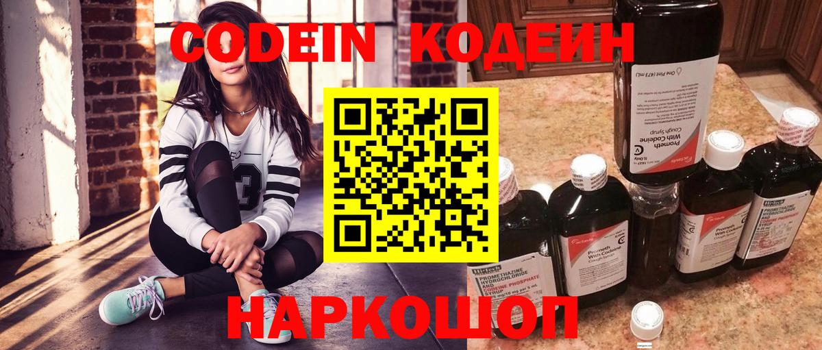 Codein напиток Lean (лин) Наро-Фоминск